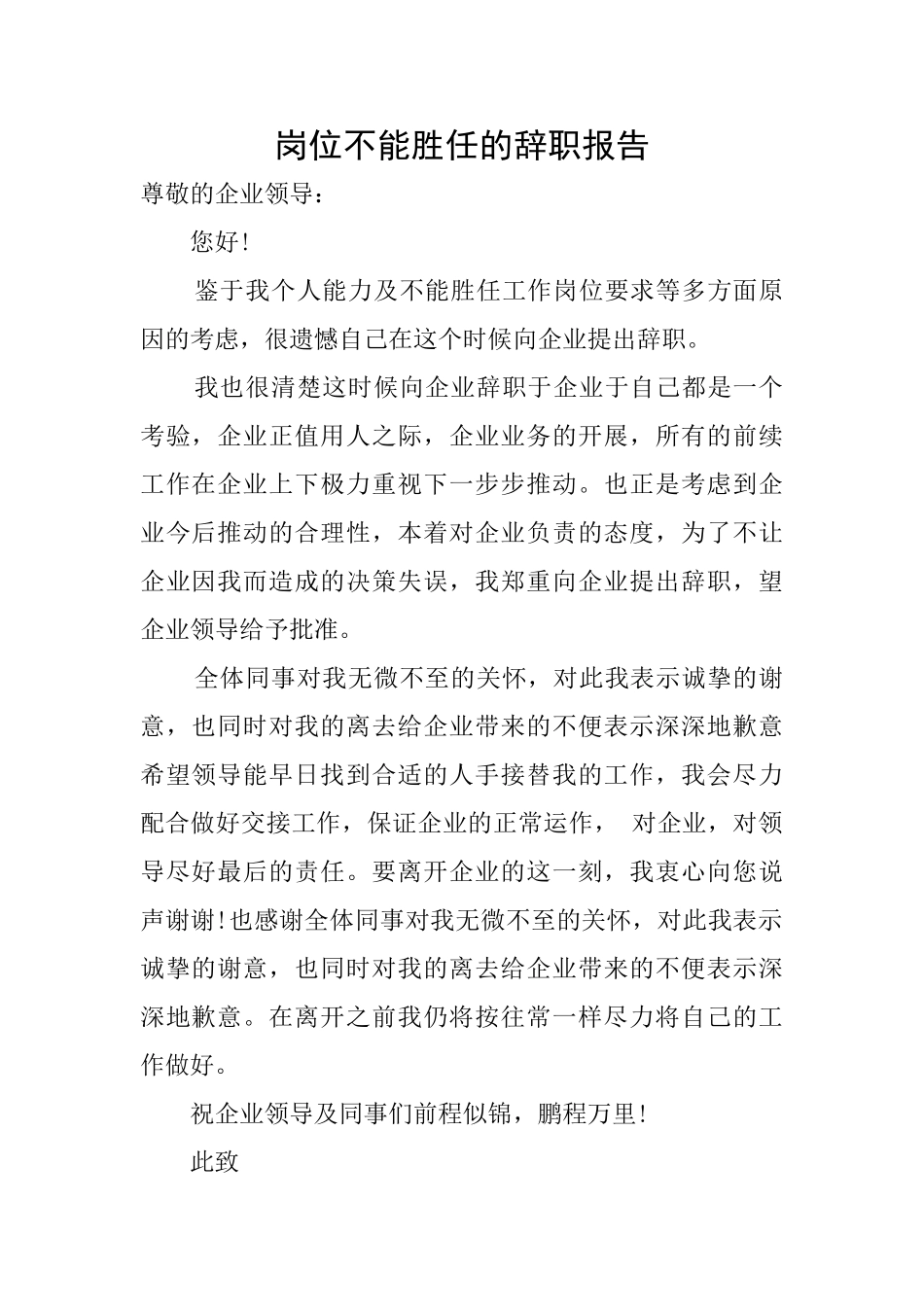 岗位不能胜任的辞职报告_第1页