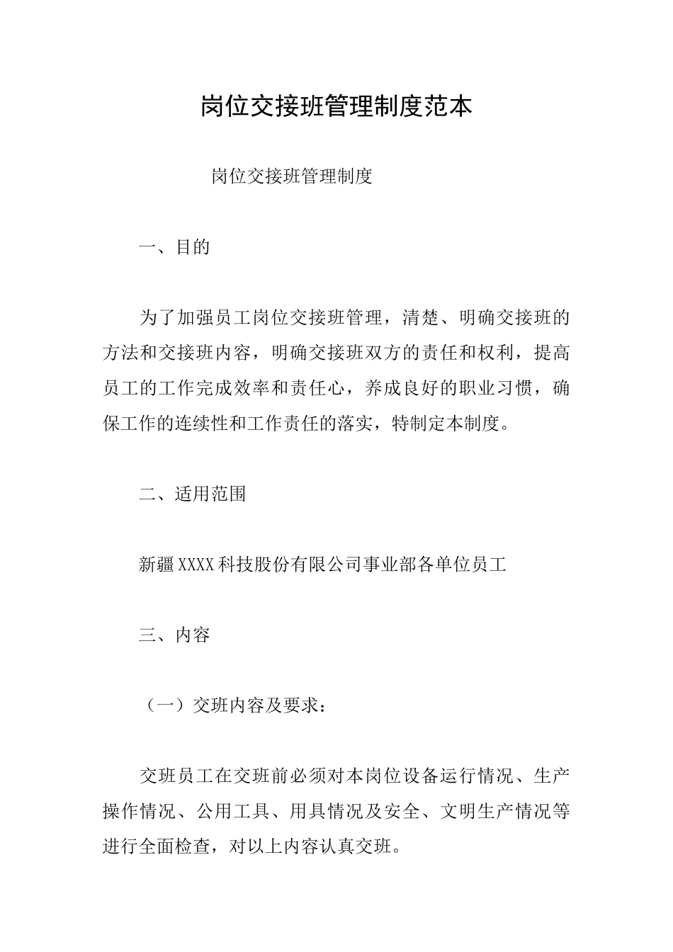 岗位交接班管理制度范本_第1页
