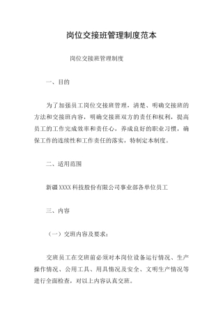 岗位交接班管理制度范本