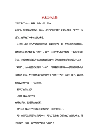 岁末工作总结