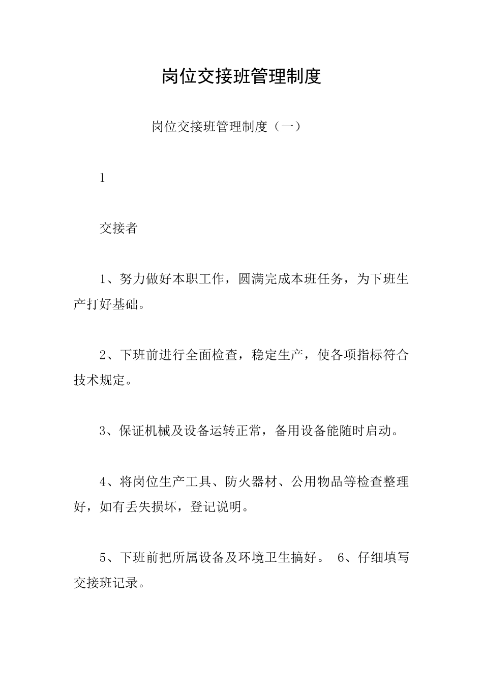 岗位交接班管理制度_第1页
