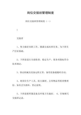 岗位交接班管理制度