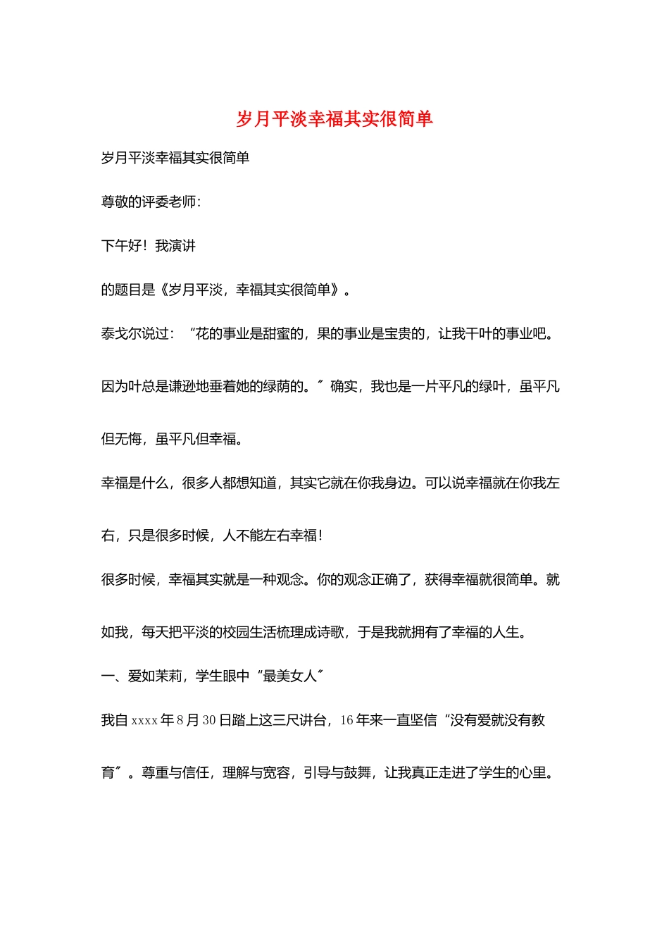 岁月平淡幸福其实很简单_第1页