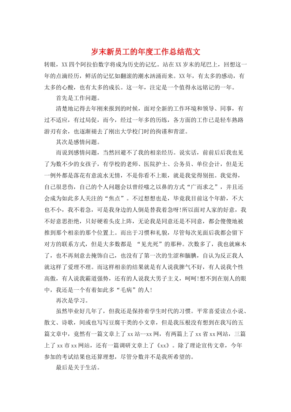 岁末新员工的年度工作总结范文_第1页