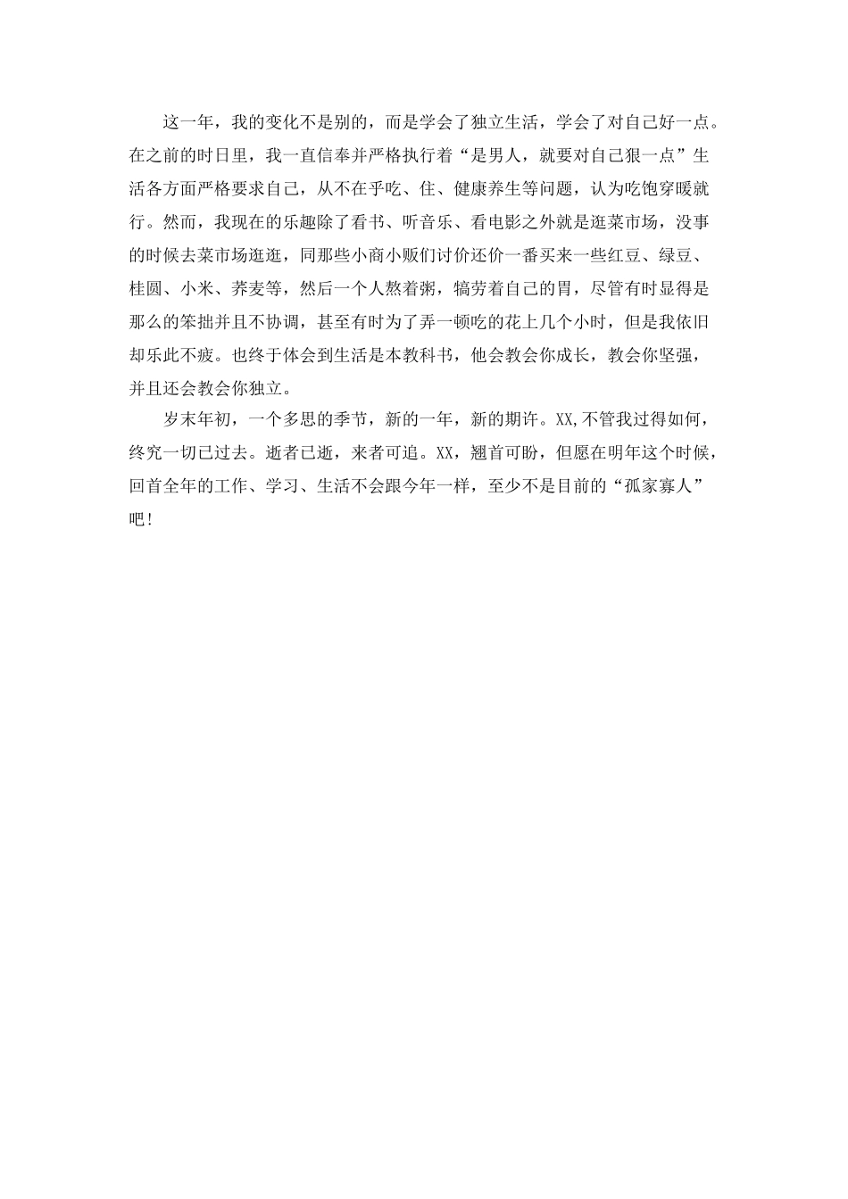 岁末新员工的年度工作总结范文_第2页