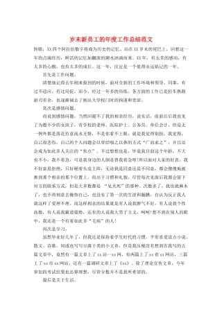 岁末新员工的年度工作总结范文