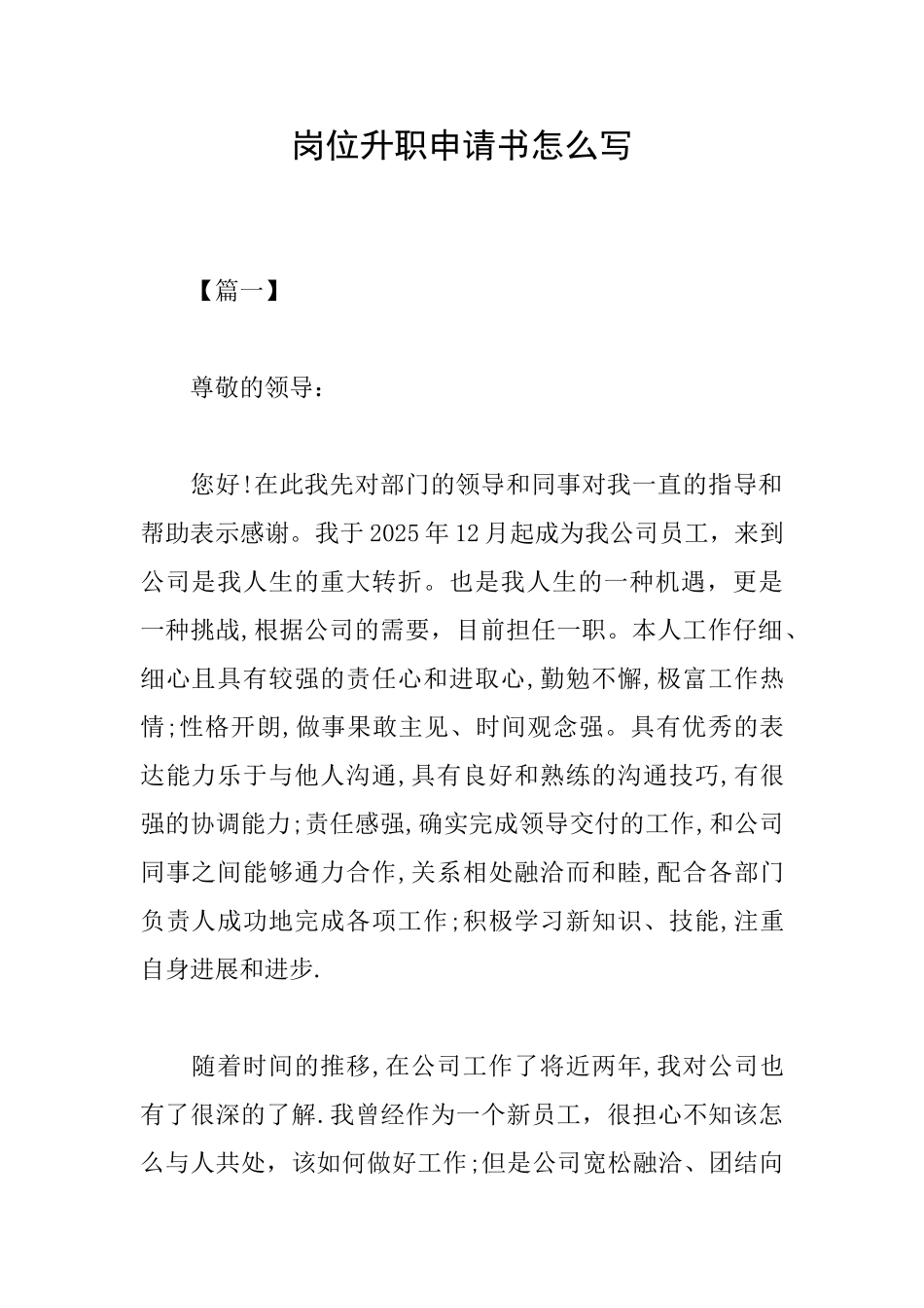 岗位升职申请书怎么写_第1页