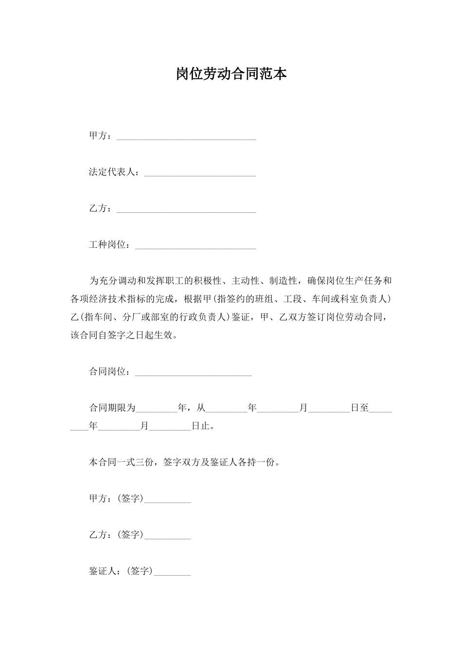 岗位劳动合同范本_第1页