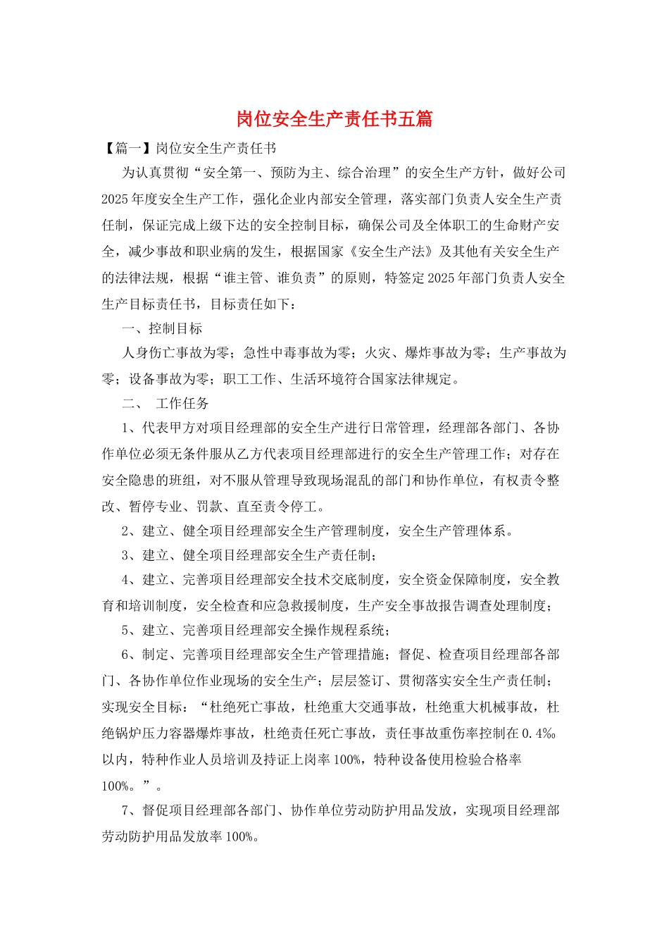 岗位安全生产责任书五篇_第1页