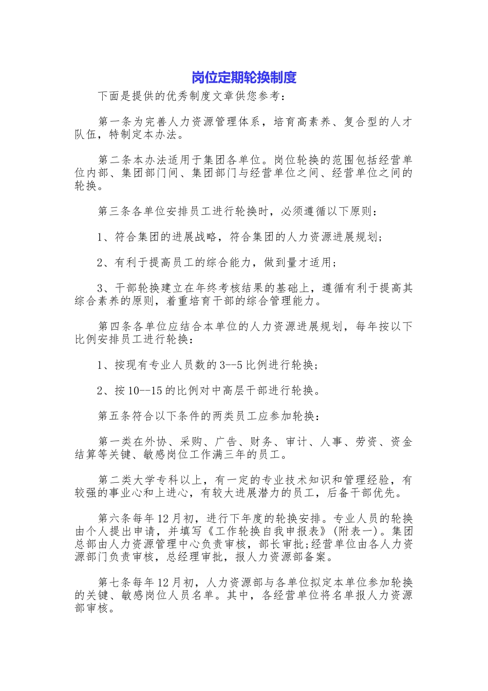 岗位定期轮换制度_第1页