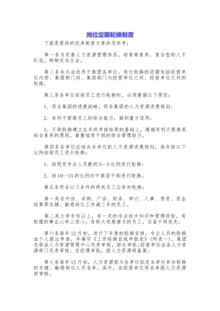 岗位定期轮换制度