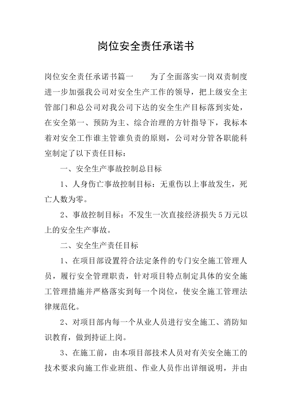 岗位安全责任承诺书_第1页