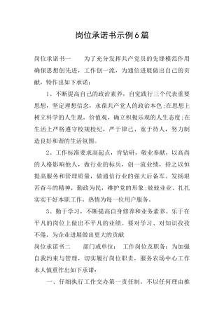 岗位承诺书示例6篇
