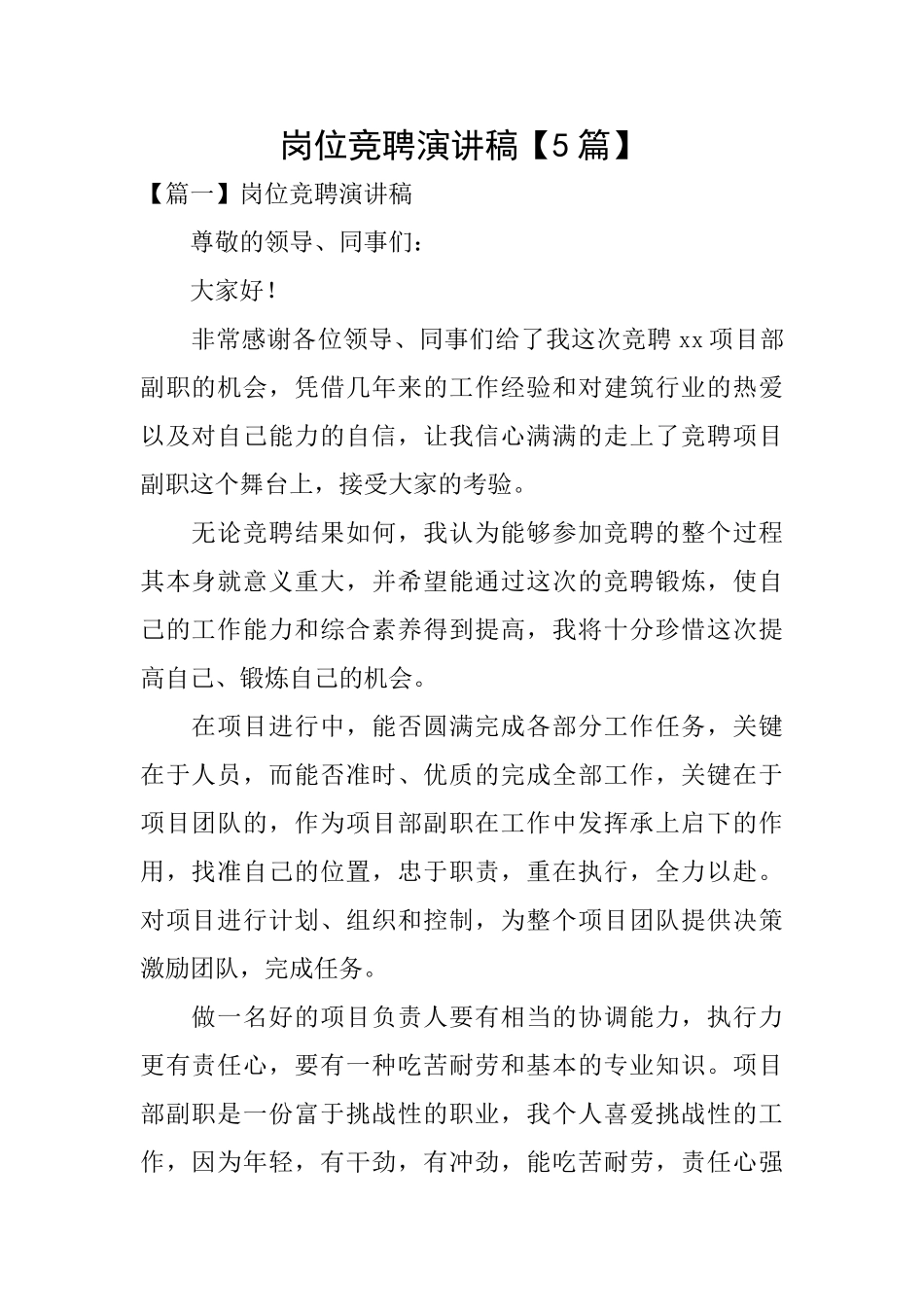 岗位竞聘演讲稿【5篇】_第1页