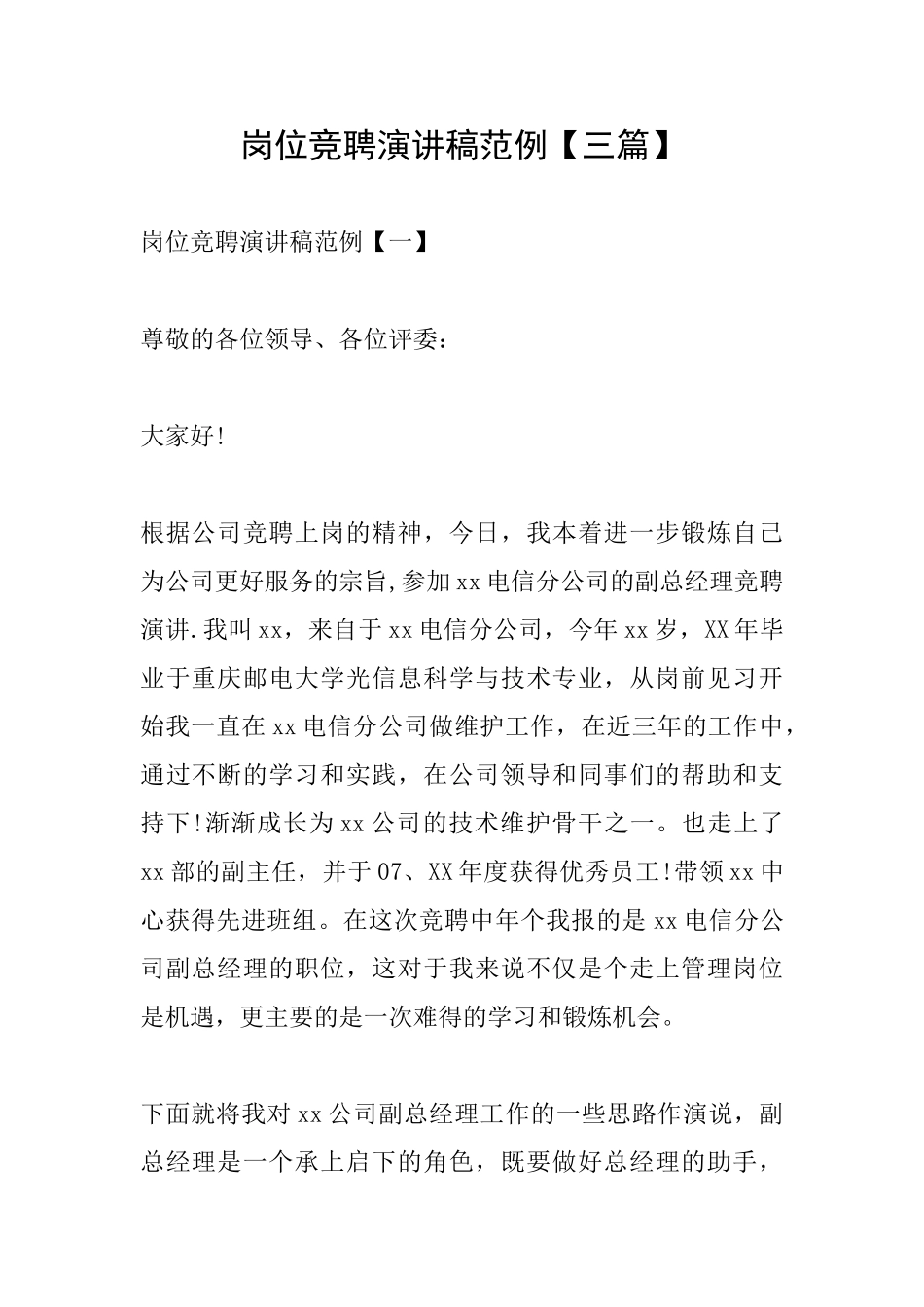 岗位竞聘演讲稿范例_第1页