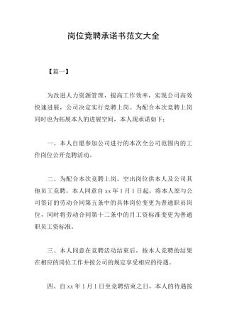 岗位竞聘承诺书范文大全