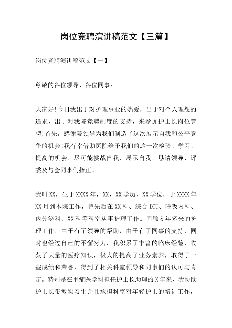 岗位竞聘演讲稿范文_第1页