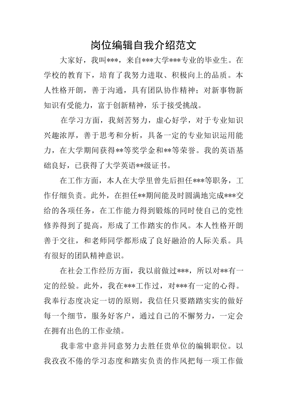 岗位编辑自我介绍范文_第1页