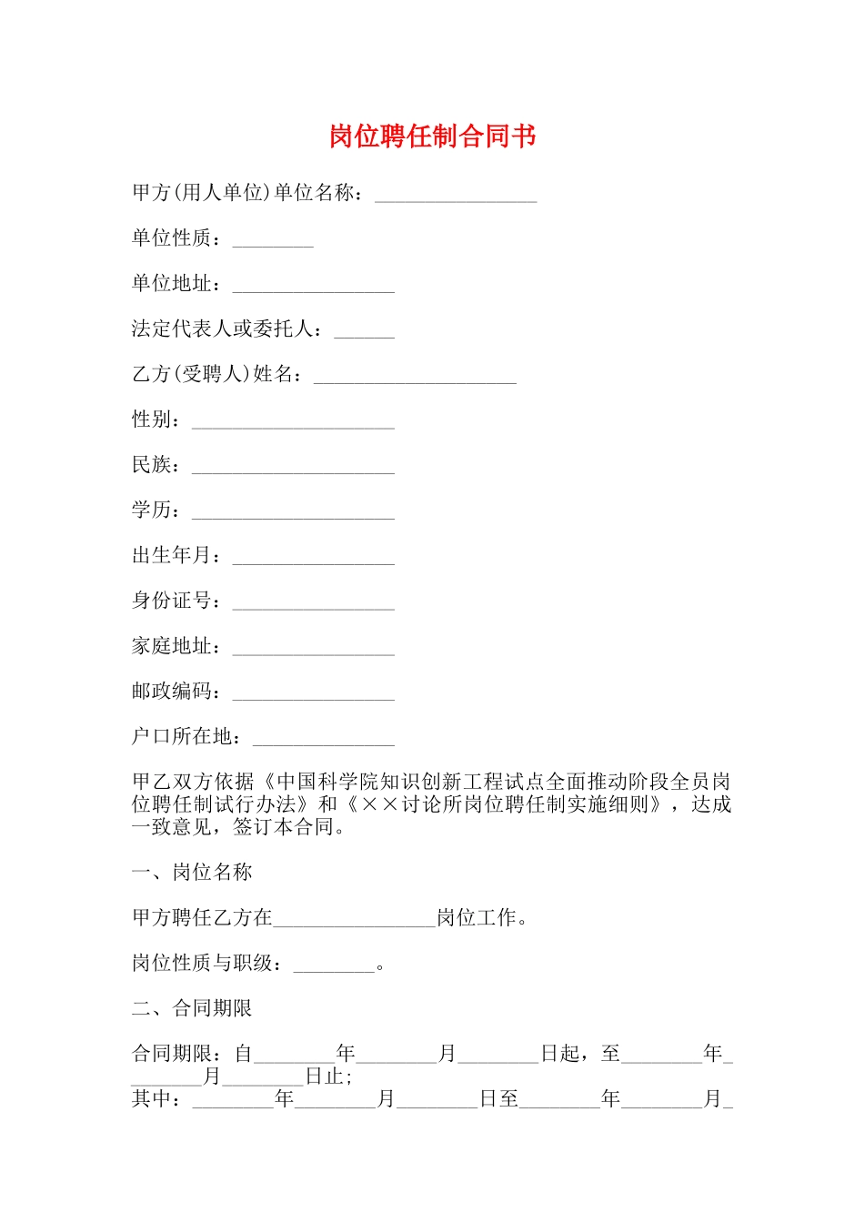 岗位聘任制合同书_第1页