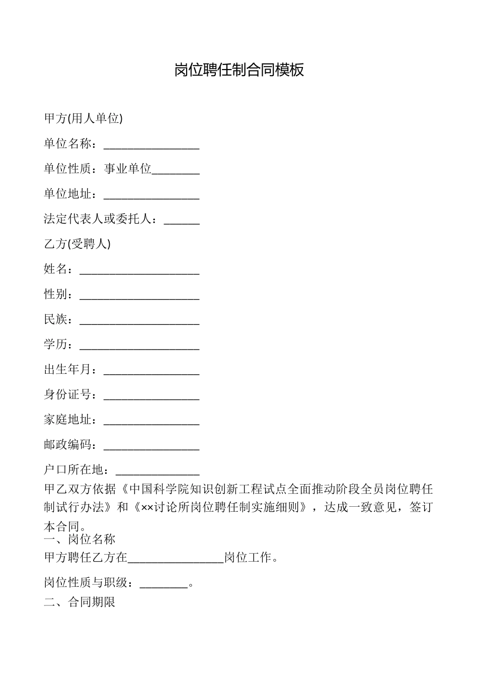 岗位聘任制合同模板_第1页