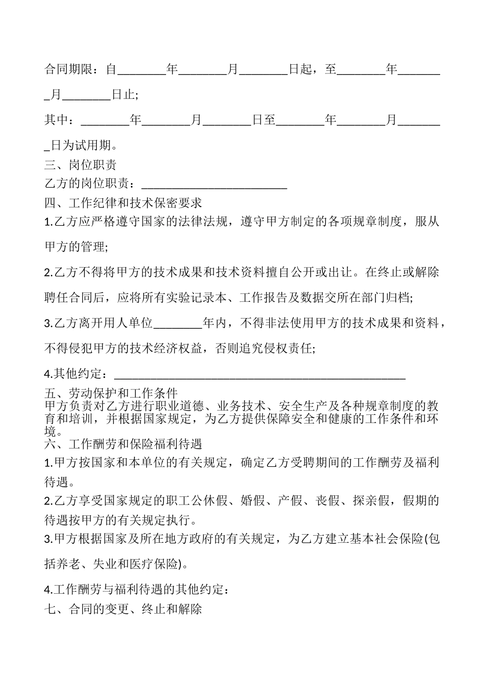 岗位聘任制合同模板_第2页