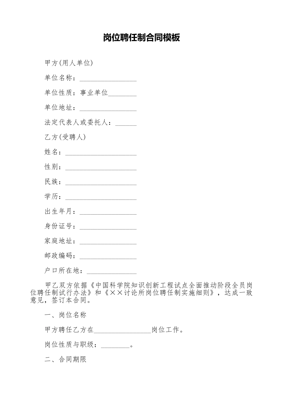 岗位聘任制合同模板(标准版)_第1页