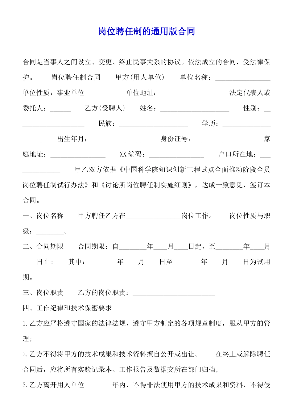 岗位聘任制的通用版合同_第1页