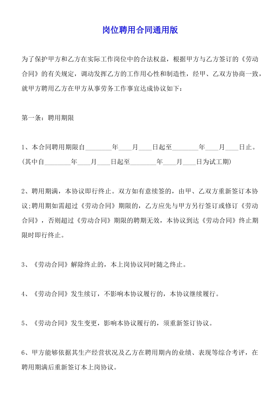 岗位聘用合同通用版_第1页