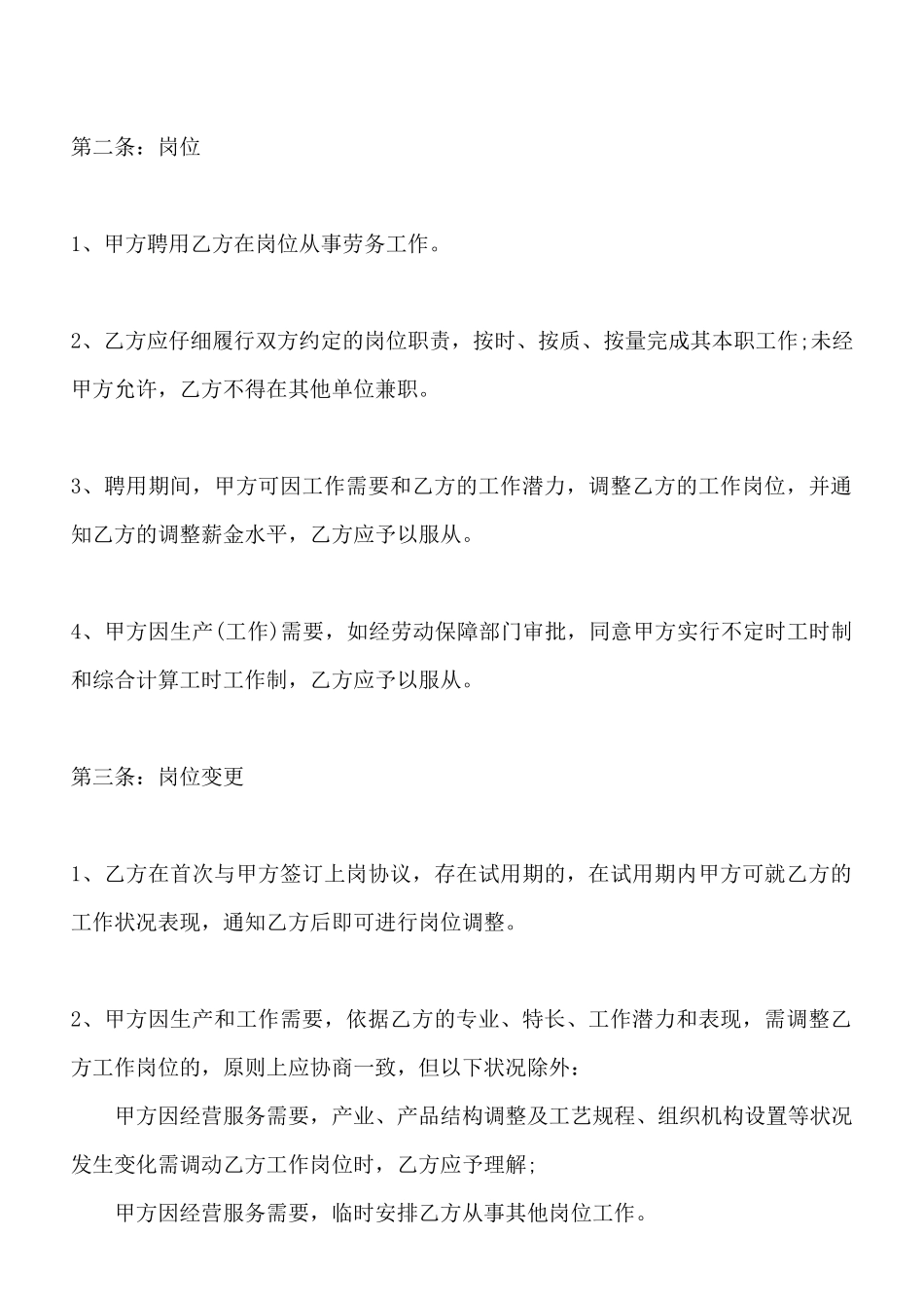 岗位聘用合同通用版_第2页