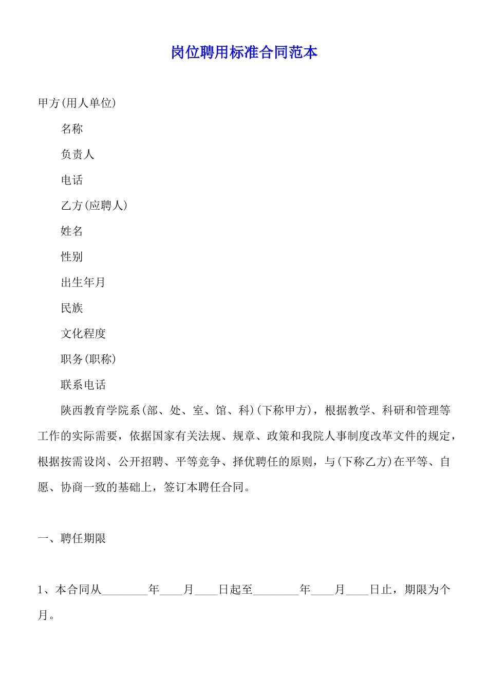 岗位聘用标准合同范本_第1页