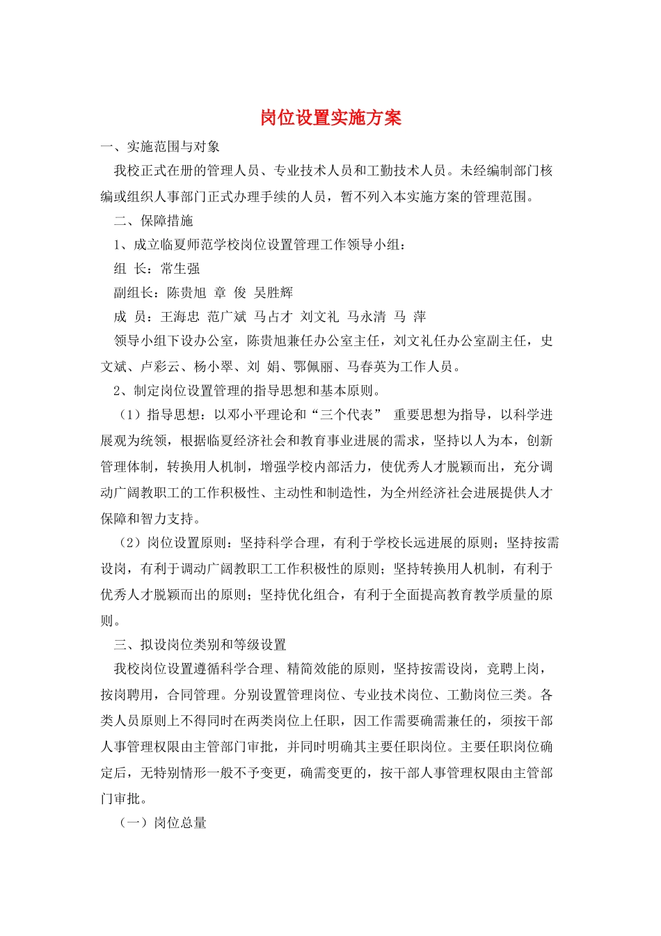 岗位设置实施方案_第1页