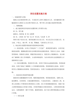 岗位设置实施方案