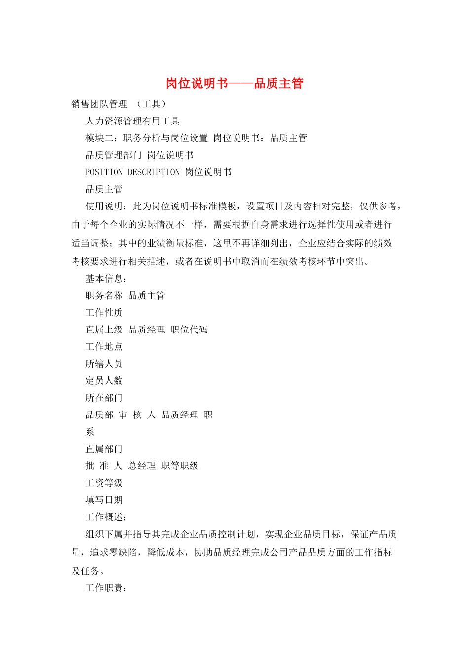 岗位说明书——品质主管_第1页