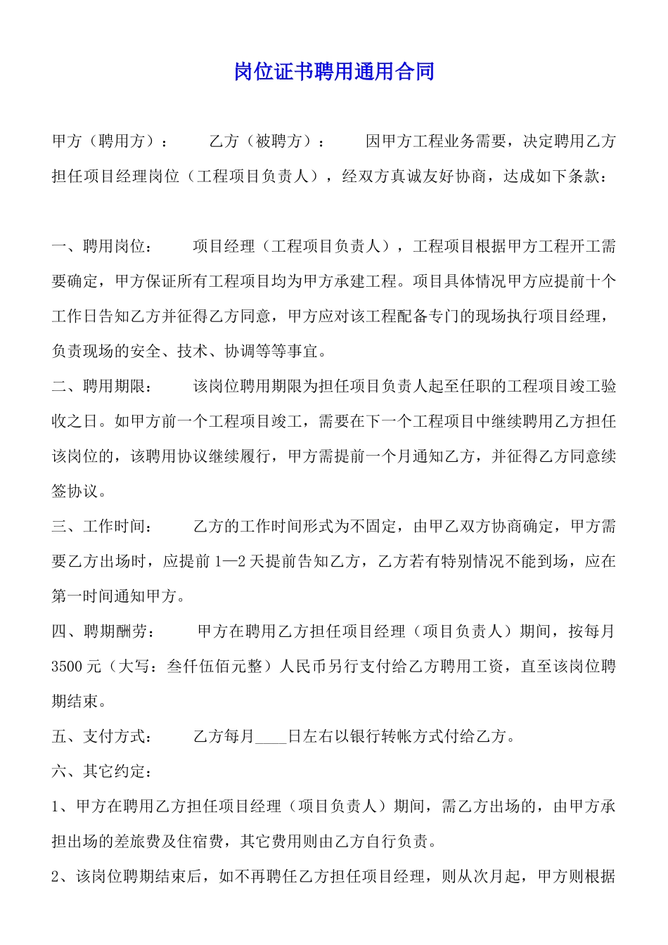 岗位证书聘用通用合同_第1页