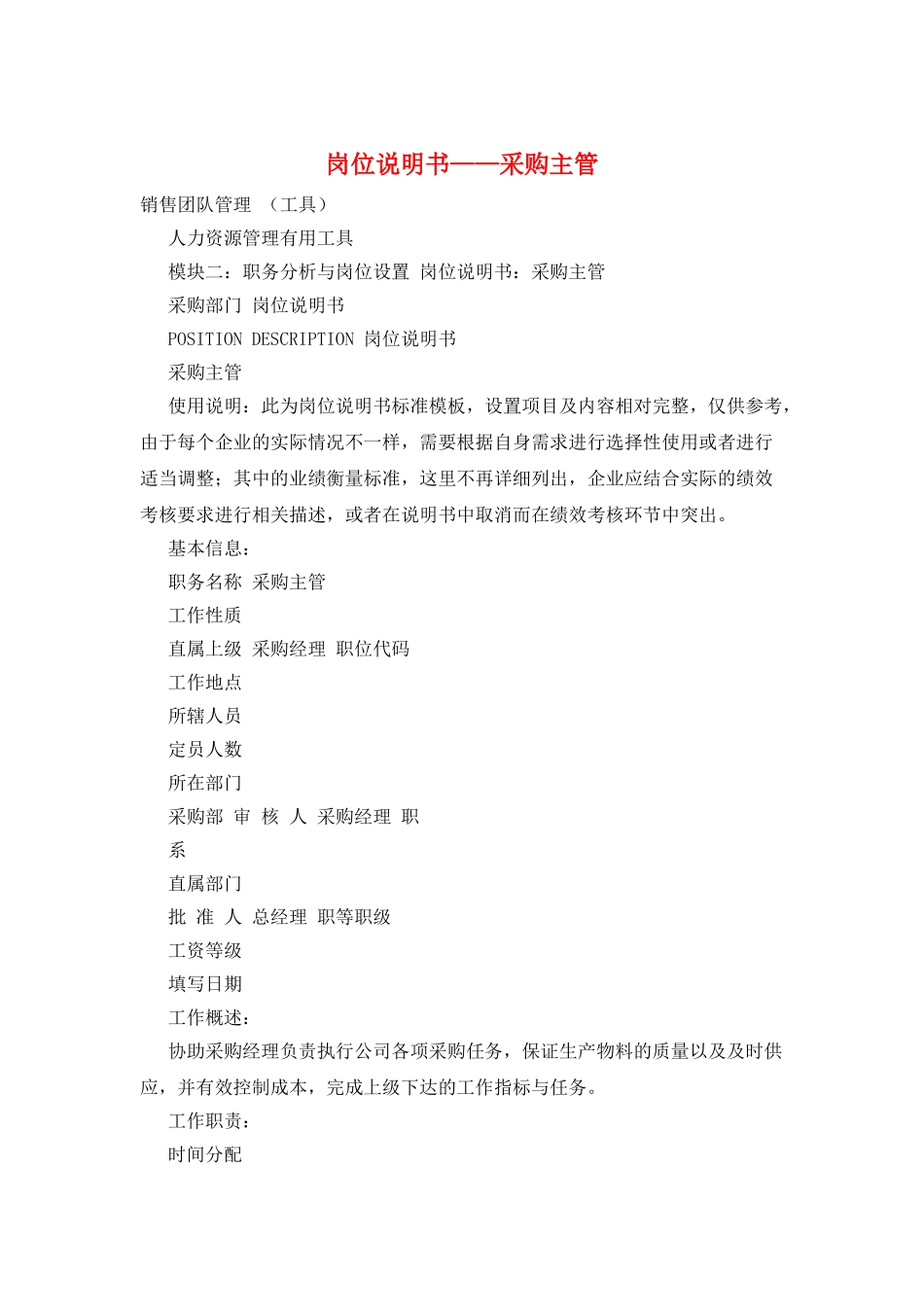 岗位说明书——采购主管_第1页