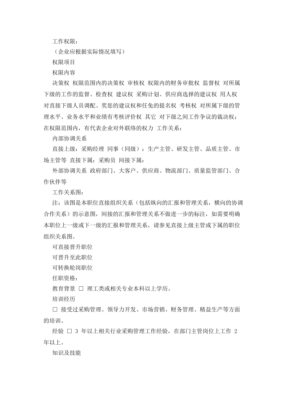 岗位说明书——采购主管_第3页