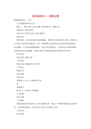 岗位说明书——采购主管