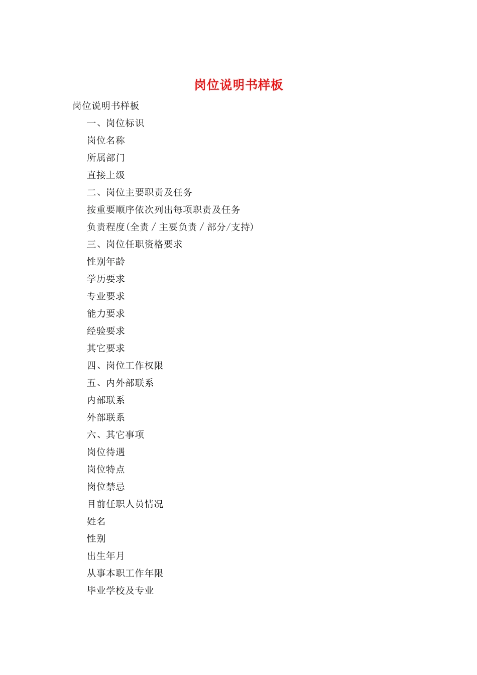 岗位说明书样板_第1页