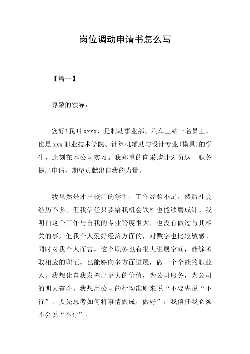 岗位调动申请书怎么写_第1页