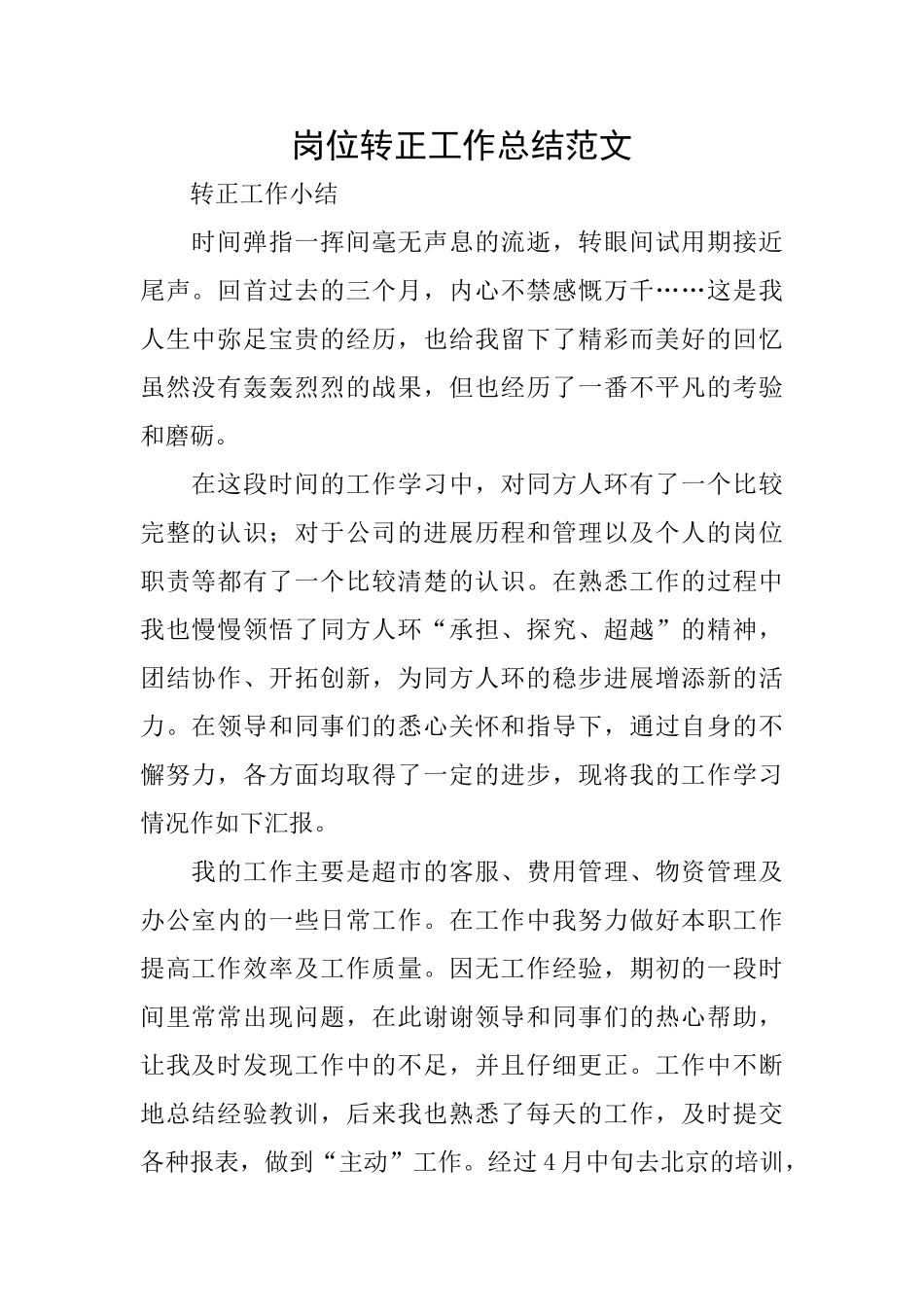 岗位转正工作总结范文_第1页