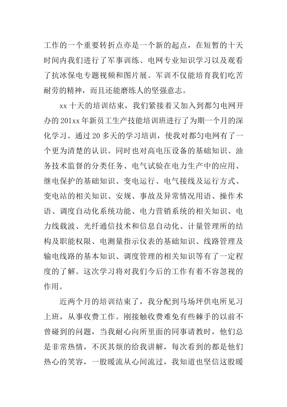 岗位转正工作总结范文_第3页