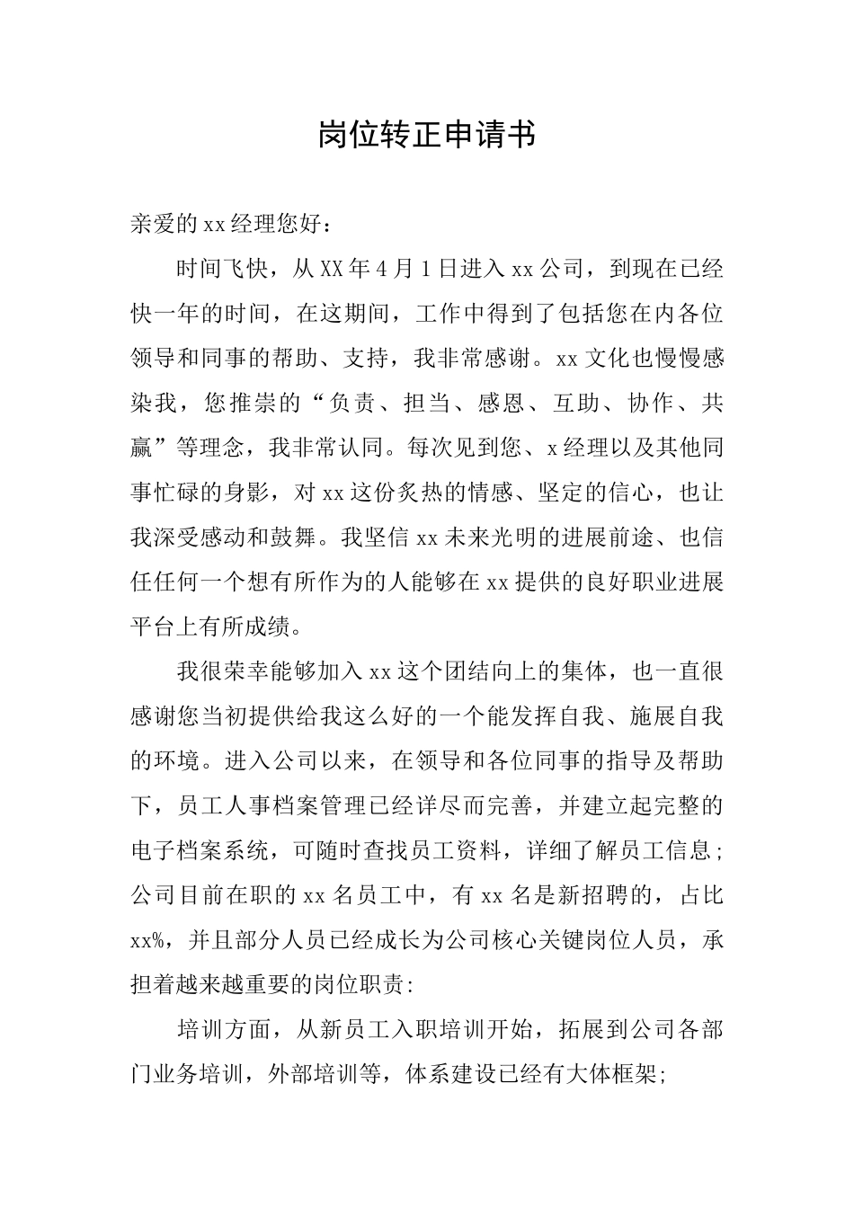 岗位转正申请书_第1页