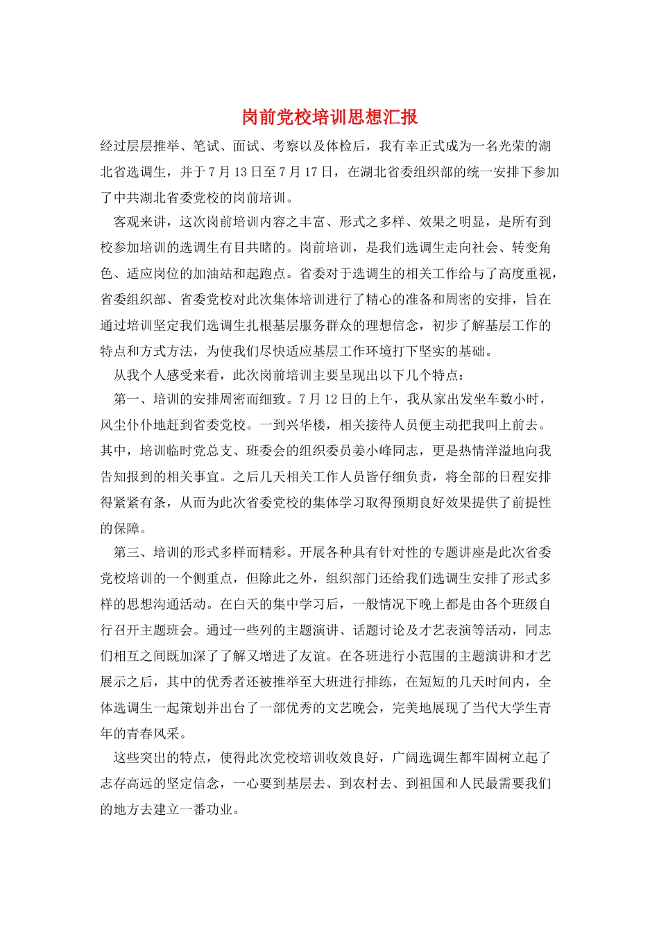 岗前党校培训思想汇报_第1页