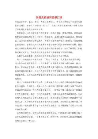 岗前党校培训思想汇报