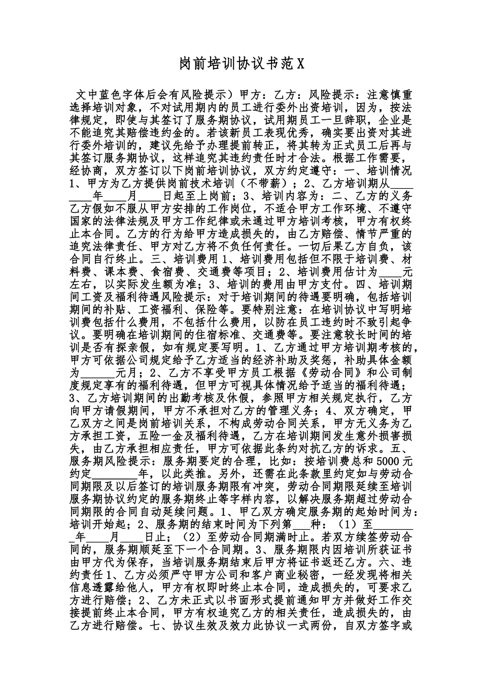 岗前培训协议书范X范本_第1页