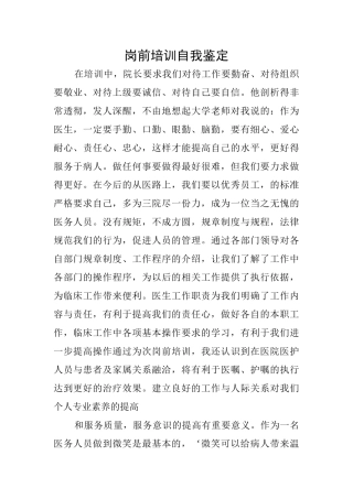 岗前培训自我鉴定