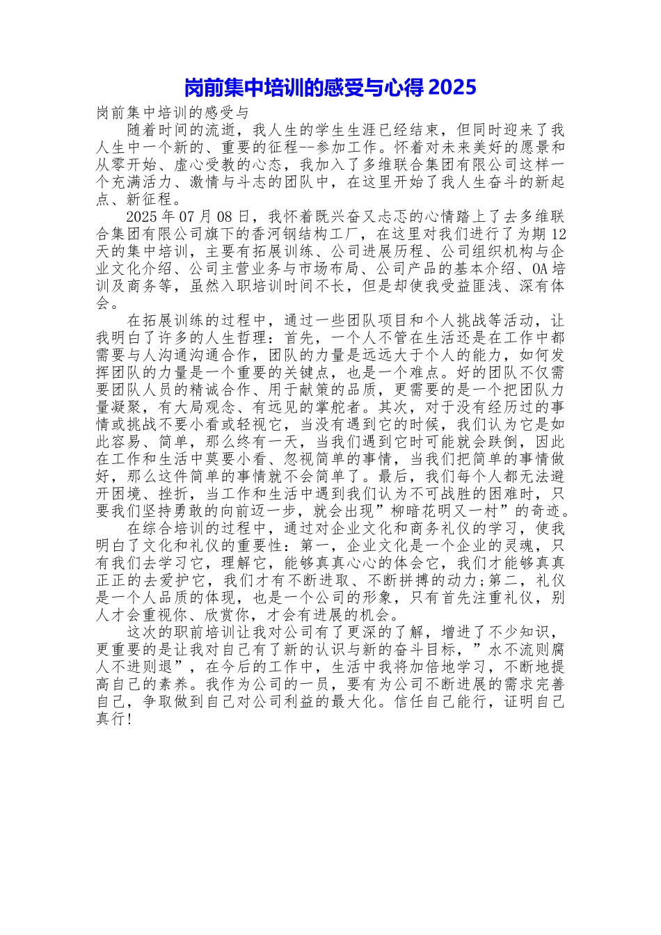 岗前集中培训的感受与心得2025_第1页