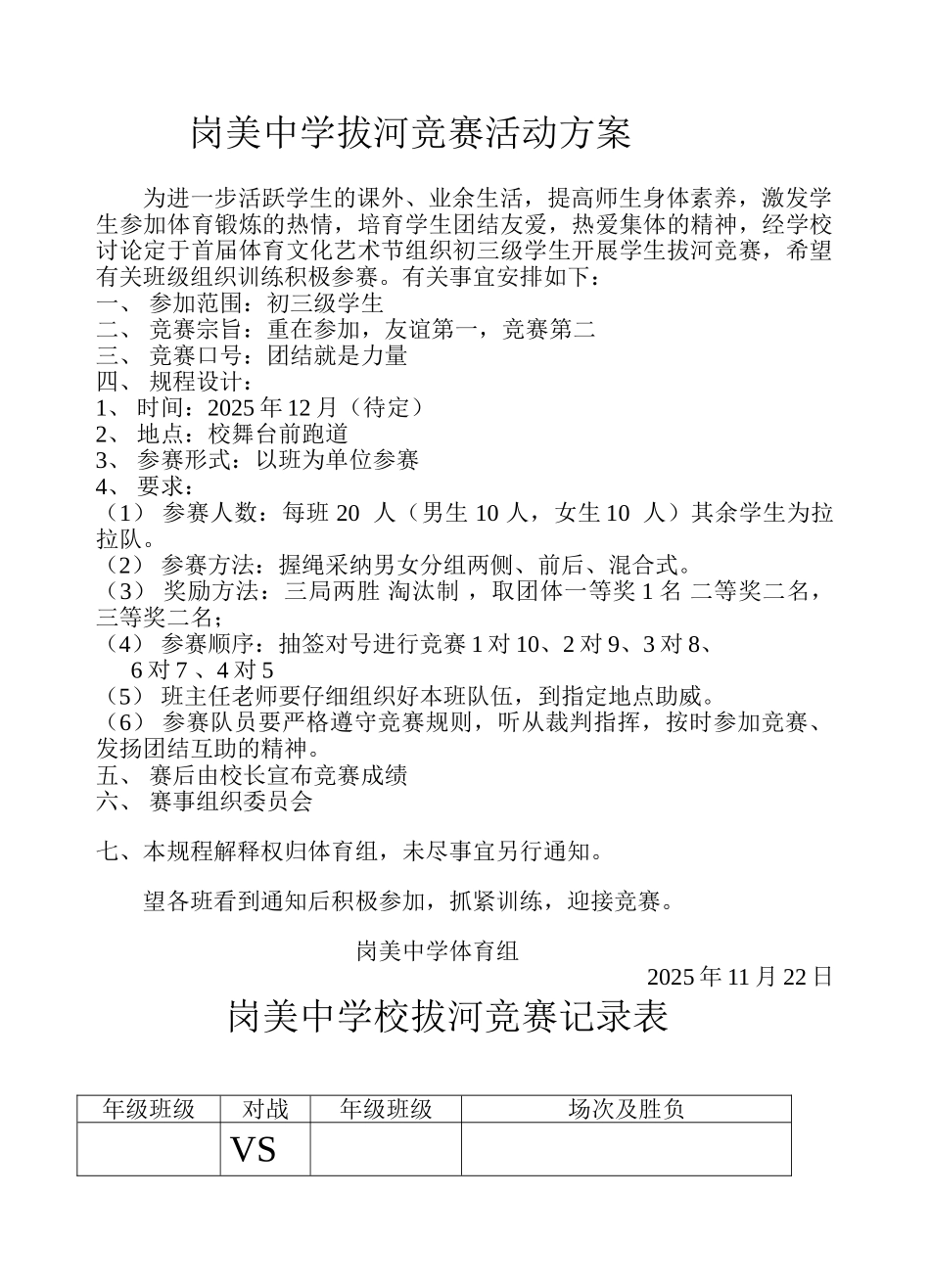 岗美学校拔河比赛活动方案_第1页