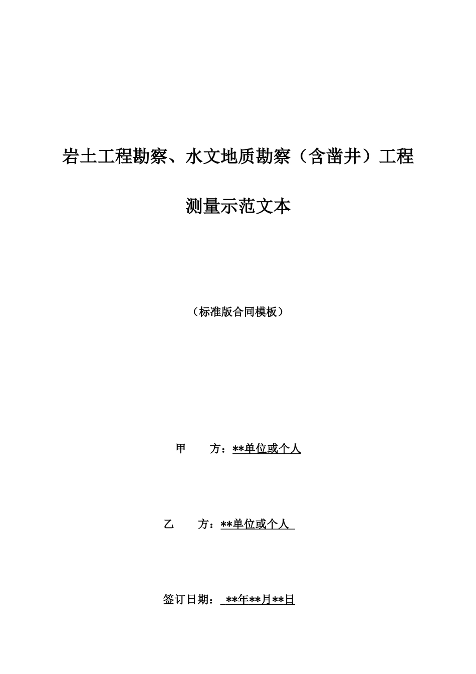 岩土工程勘察、水文地质勘察工程测量示范文本_第1页
