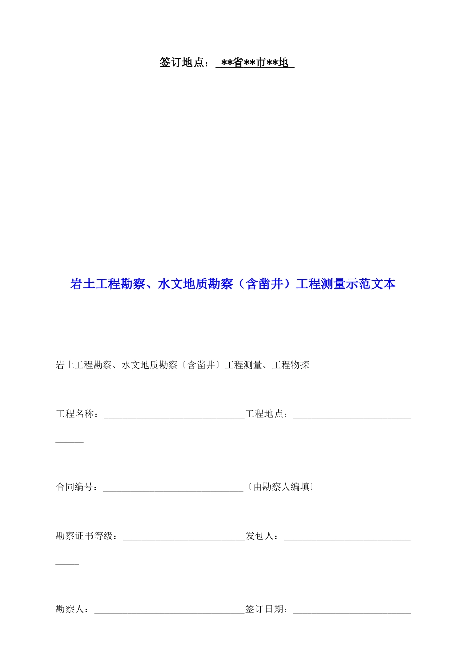 岩土工程勘察、水文地质勘察工程测量示范文本_第2页
